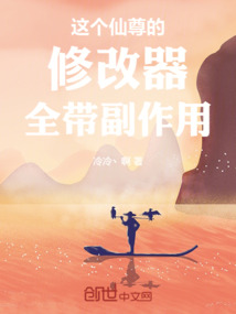 這個(gè)仙尊的修改器全帶副作用！