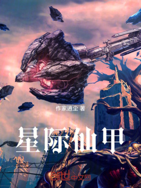 星际仙甲在线阅读