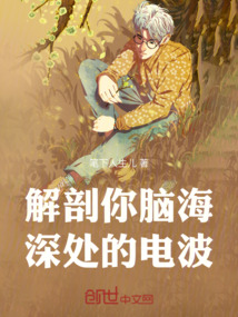解剖你腦海深處的電波