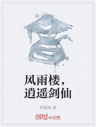 风雨楼,逍遥剑仙在线阅读