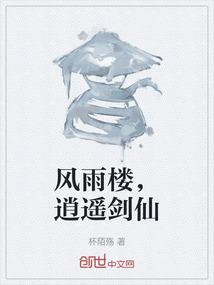 風雨樓，逍遙劍仙