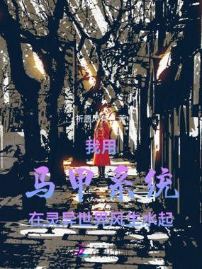 我用马甲系统在灵异世界风生水起在线阅读