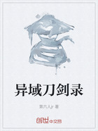 异域刀剑录在线阅读
