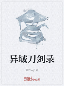 異域刀劍錄