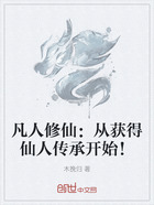 凡人修仙:从获得仙人传承开始!在线阅读