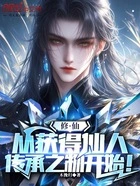 修仙:从获得仙人传承之物开始!在线阅读