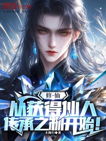 修仙：從獲得仙人傳承之物開始！