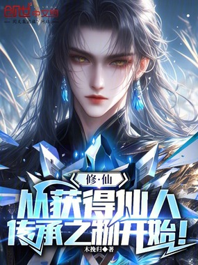 修仙：从获得仙人传承之物开始！在线阅读