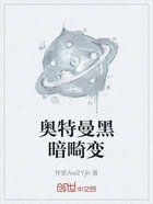 奥特曼黑暗畸变在线阅读