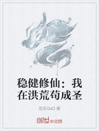 稳健修仙:我在洪荒苟成圣在线阅读