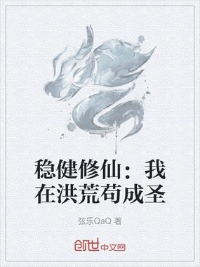 稳健修仙:我在洪荒苟成圣在线阅读