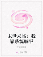 末世来临:我靠系统躺平在线阅读