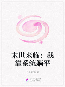末世來臨:我靠系統(tǒng)躺平