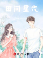 田间星光在线阅读
