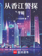 从香江警探干起在线阅读