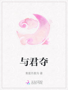 与君夺在线阅读