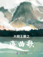 大明王朝之海曲歌在线阅读