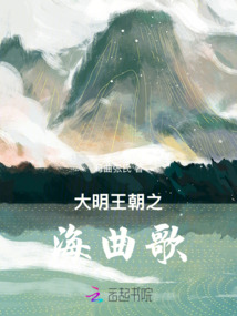 大明風華之海曲歌