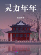 灵力年年在线阅读