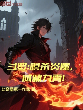 斗罗：暝杀炎魔，威啸九霄！在线阅读