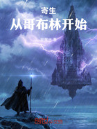 寄生:从哥布林开始在线阅读
