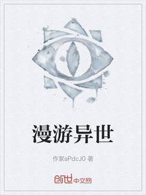漫游異世