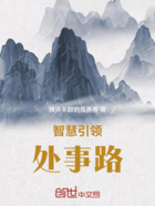 智慧引领处事路在线阅读