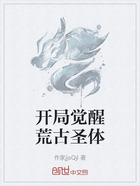 开局觉醒荒古圣体在线阅读