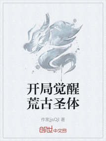 開局覺醒荒古圣體