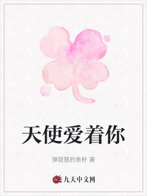 天使愛(ài)著你