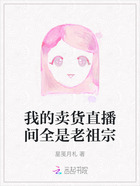 我的卖货直播间全是老祖宗在线阅读