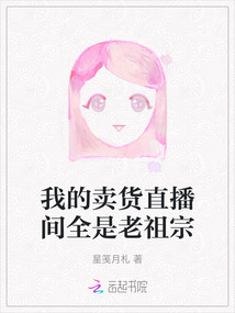我的賣貨直播間全是老祖宗