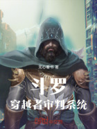 斗羅穿越者審判系統在線閱讀