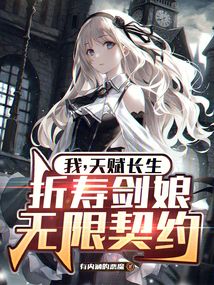我,天賦長生,折壽劍娘無限契約
