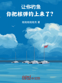 讓你釣魚，你把核彈釣上來了？