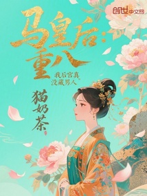 馬皇后:重八,我后宮真沒藏男人