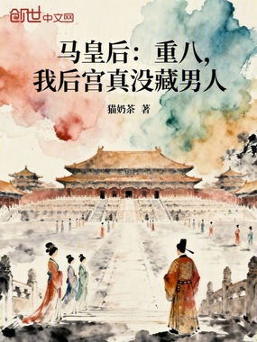马皇后:重八,我后宫真没藏男人在线阅读