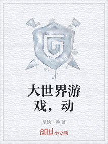 大世界游戏，动