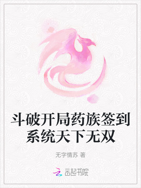 斗破开局药族签到系统天下无双在线阅读