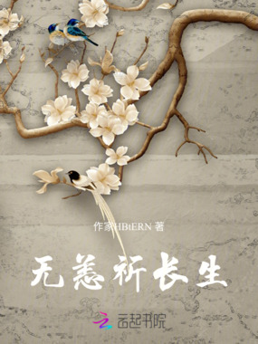 无恙祈长生在线阅读