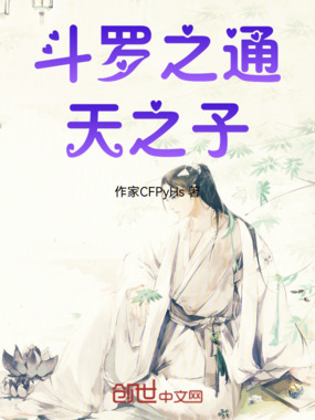 斗罗之通天之子在线阅读