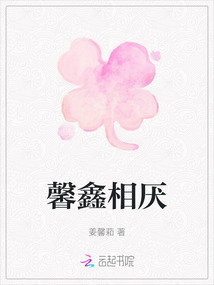 馨鑫相厭