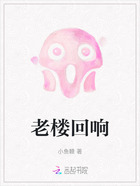 老樓回響在線閱讀