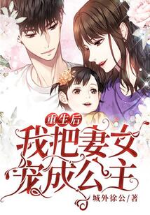 重生后我把妻女寵成公主