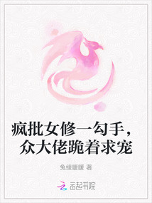 瘋批女修一勾手，眾大佬跪著求寵