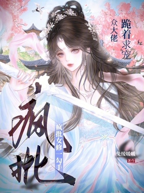 疯批女修一勾手,众大佬跪着求宠在线阅读