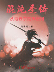 混沌圣體:從青云宗踏碎星河