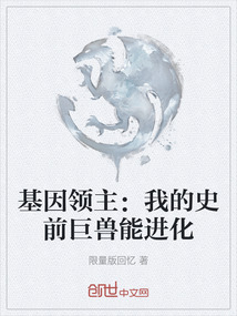 基因領主:我的史前巨獸能進化