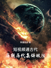 短視頻通古代,歷朝歷代集體破防