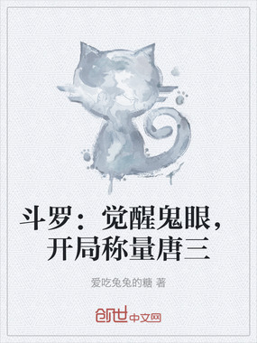 斗罗：觉醒鬼眼，开局称量唐三在线阅读